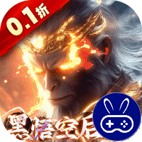 悟空修仙传巴兔版