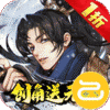 武林闲侠（1折创角送元卡飞升版）