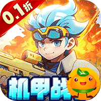 跑到新世界(0.1折机甲免费版)