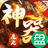 魔龙战记