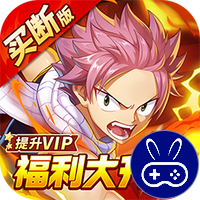 点击冒险之旅妖尾0.05折免费买断版