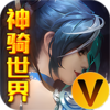 神骑世界送GM无限充