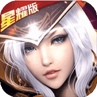 黎明之光（星耀版）