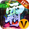 雄霸天地群侠超爆送满V