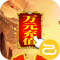 挂机那三国(万元充值券)