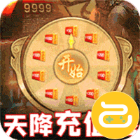 王者天下天降充值卷