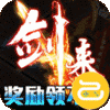 君临传奇(斩剑送宠刷充)