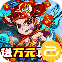 战魂西游送万元真充