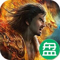 赤焰可盘版