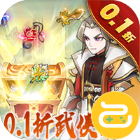 出击吧师兄（0.1折天天送648）