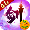 新天上碑(0.1折仙剑戮魔)