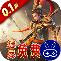 三国如龙传0.1折网易免费版