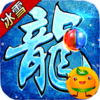 血饮天下冰雪爆真充