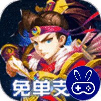 魂斗三国