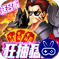 三国群将传巴兔版