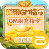 三国大领主GM刷充指令