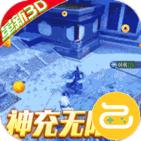 真武江湖红包送神充