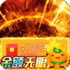 猎魔无双(余额无限提充)