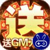 君临城下送GM万充