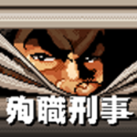 再见了！殉职刑警