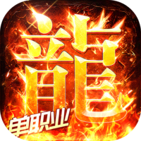 海蛇传奇欢乐版