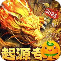 摸金之路(2025新年起源专属)