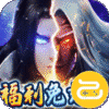 妖灵契（福利号免充版）