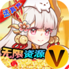 无双萌将无限资源全免