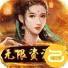 逍遥春秋(无限资源阁)