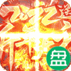 烈火屠龙（沙城之战）