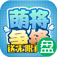 萌将争锋海量送充抽