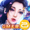 石破天惊GM无限充值卡