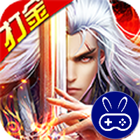 霸王之心无限打金