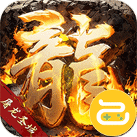 屠龙圣域（火龙0.1折）