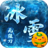 屠龙决战沙城(冰雪无限刀)