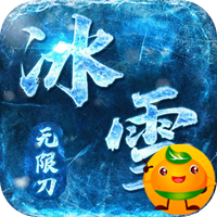 屠龙决战沙城(冰雪无限刀)