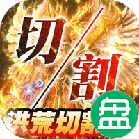 圣域传奇洪荒切割版
