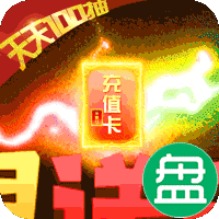 部落争霸无限送千充