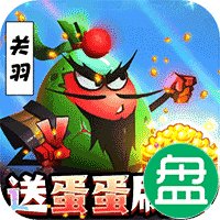 蛋国志可盘版