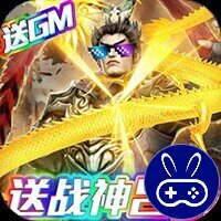 骑战三国送充抽神将