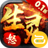 生灵怒（0.1折无限999）
