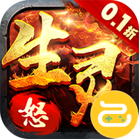 生灵怒（0.1折无限999）