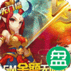 神曲世界GM科技刷充