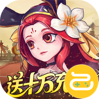 军团再临（0.05折送十万充值）
