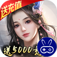 剑侠传奇送5000元充值