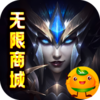 魔域迷宫(无限商城)