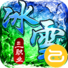 君临传奇（灼世冰雪三职业）