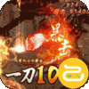 魔龙战记(1刀10亿爆)