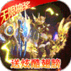 魔神战纪2无限狂抽奖