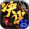 决战沙邑巴兔版